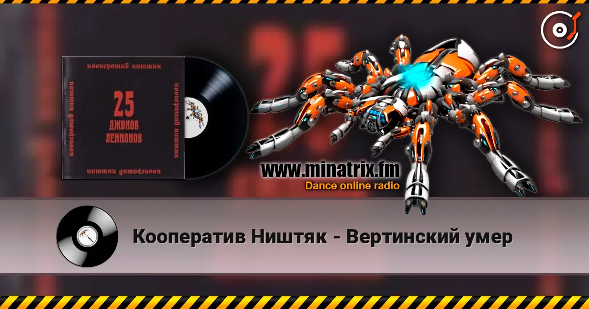 Кооператив Ништяк - Вертинский умер écouter en ligne en haute qualité | Minatrix.FM