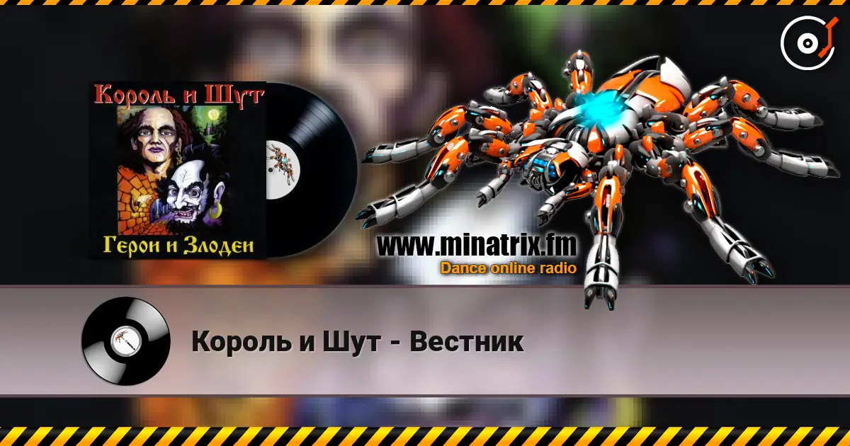 Король и Шут - Вестник écouter en ligne en haute qualité | Minatrix.FM