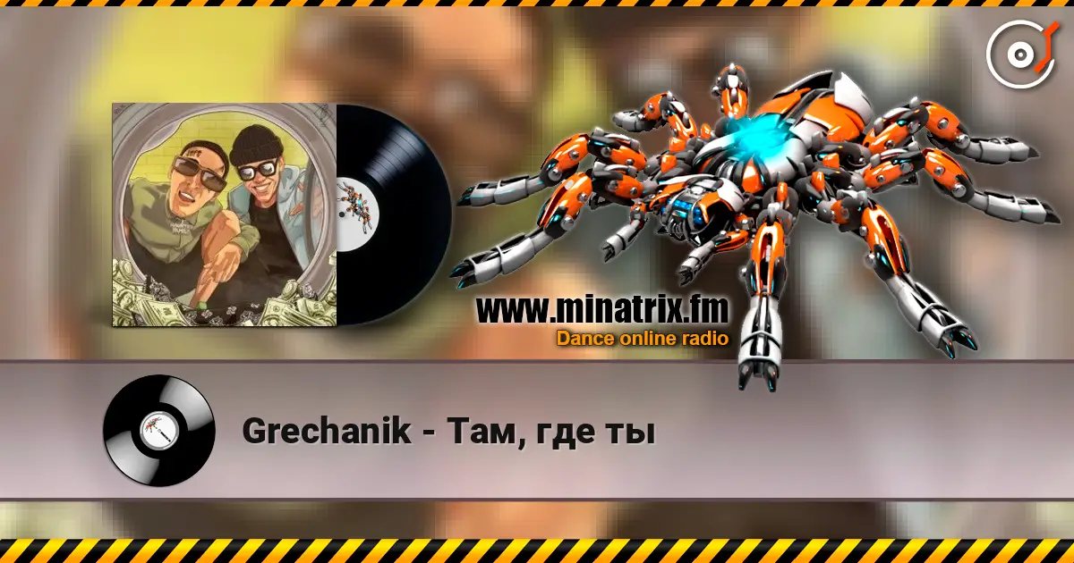 Grechanik - Там, где ты écouter en ligne en haute qualité | Minatrix.FM