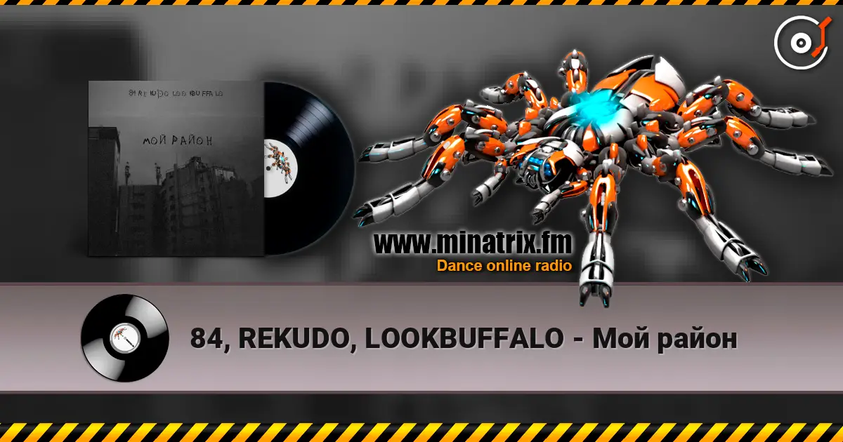 84, REKUDO, LOOKBUFFALO - Мой район écouter en ligne en haute qualité | Minatrix.FM