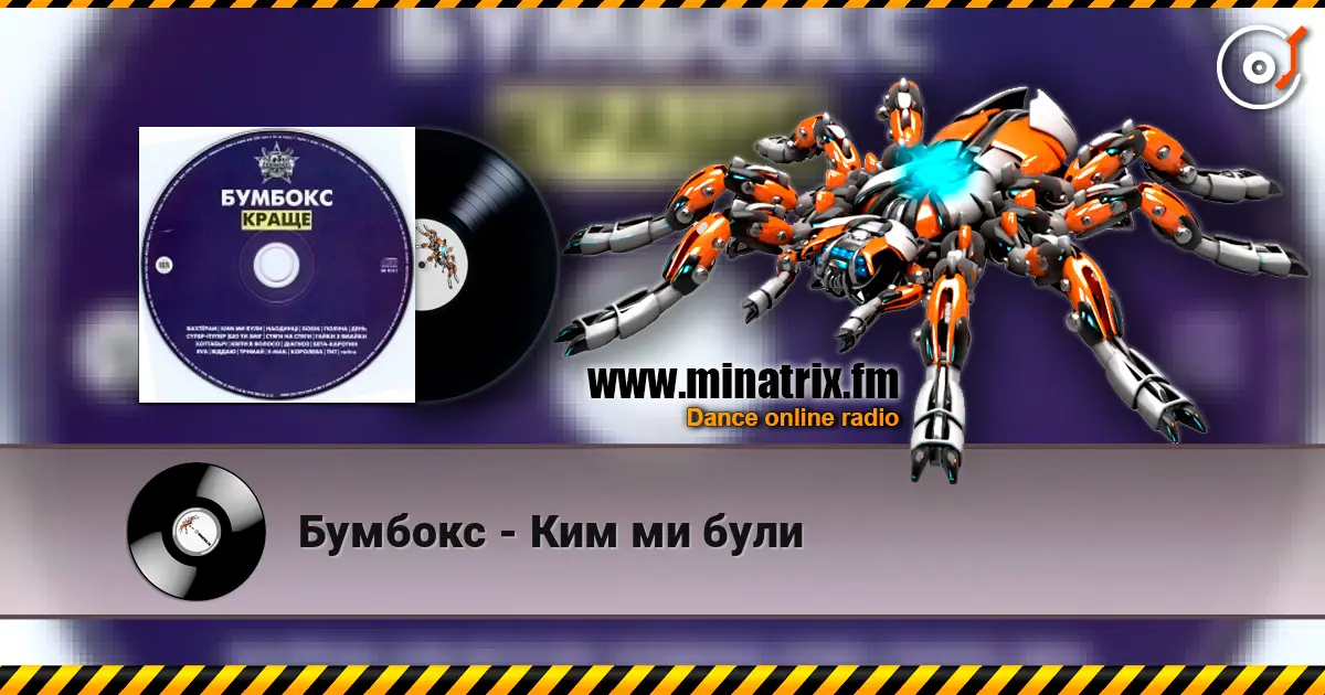 Бумбокс - Ким ми були écouter en ligne en haute qualité | Minatrix.FM