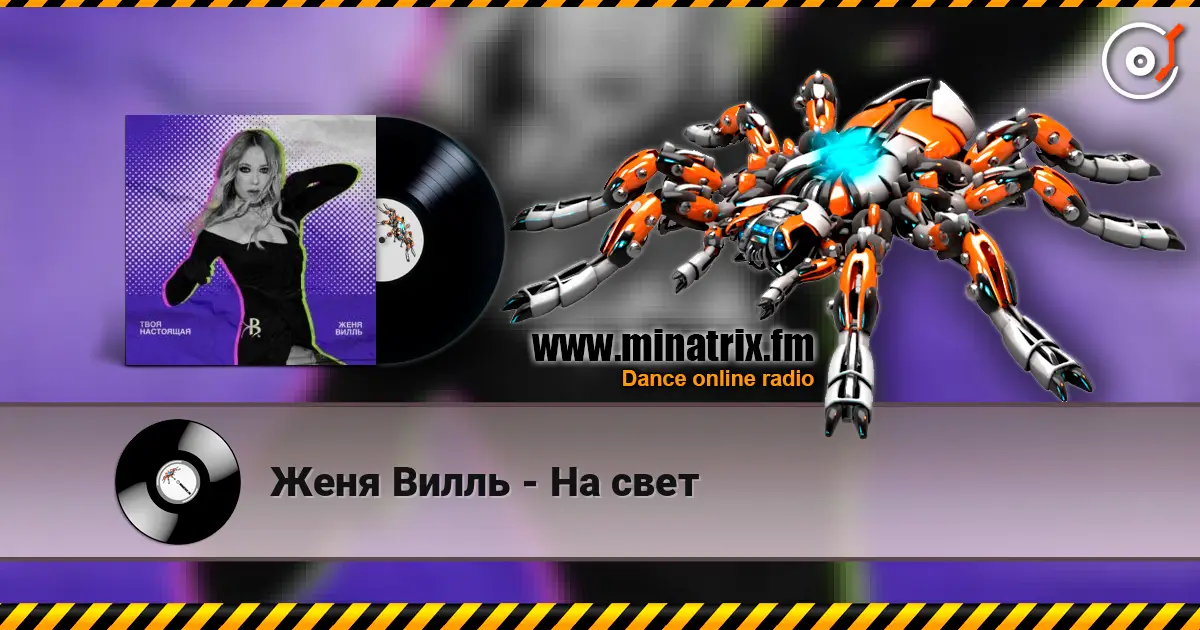 Женя Вилль - На свет écouter en ligne en haute qualité | Minatrix.FM