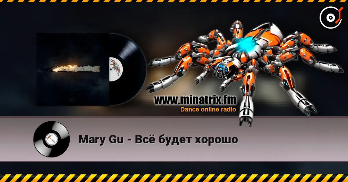 Mary Gu - Всё будет хорошо écouter en ligne en haute qualité | Minatrix.FM