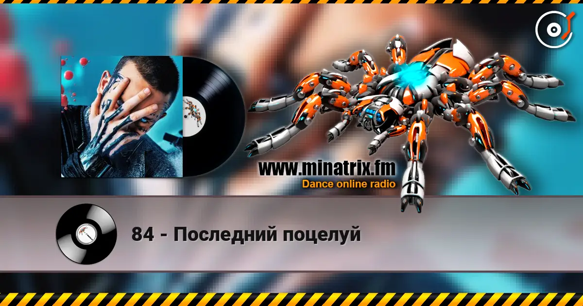 84 - Последний поцелуй écouter en ligne en haute qualité | Minatrix.FM