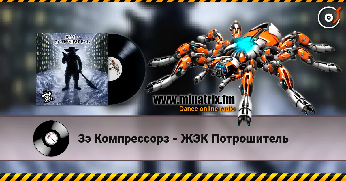 Зэ Компрессорз - ЖЭК Потрошитель écouter en ligne en haute qualité | Minatrix.FM