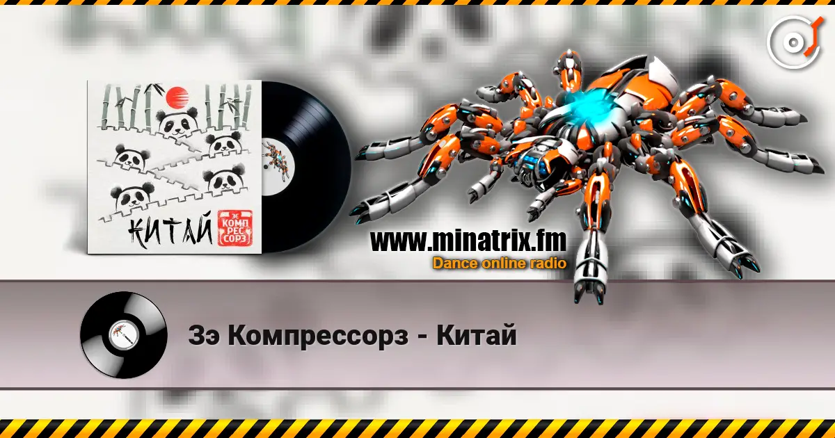 Зэ Компрессорз - Китай écouter en ligne en haute qualité | Minatrix.FM