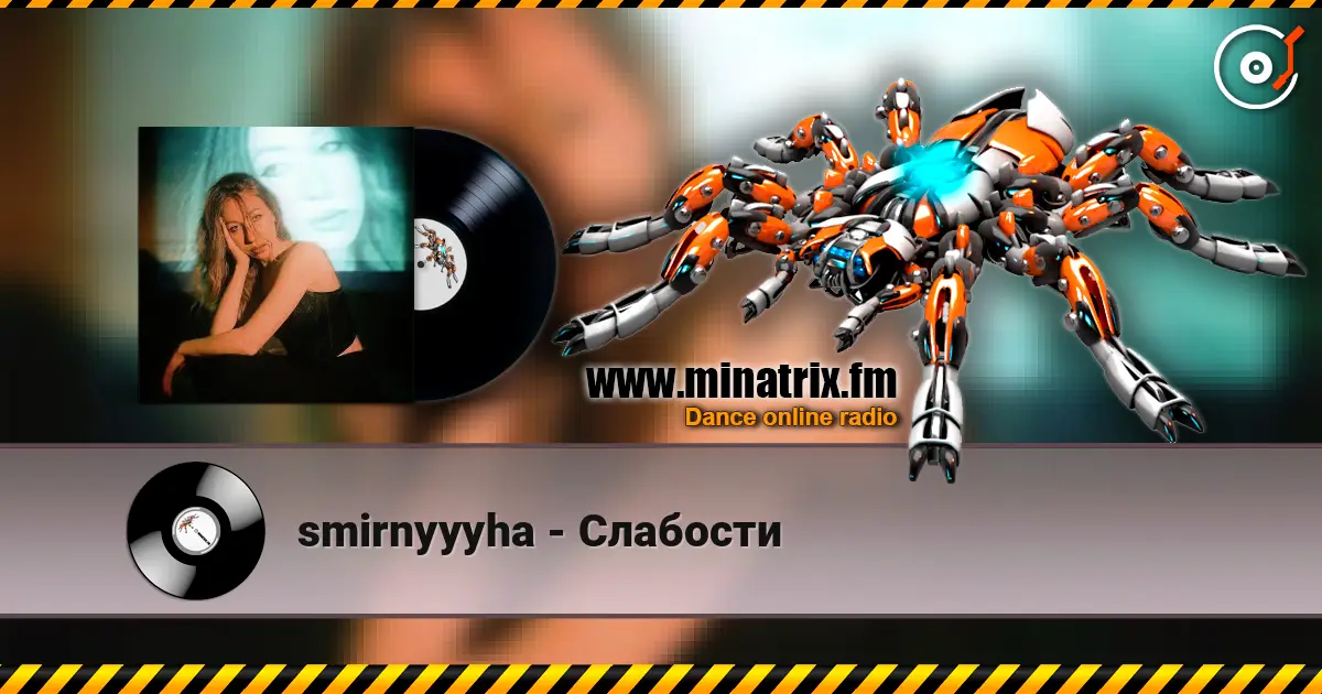 smirnyyyha - Слабости écouter en ligne en haute qualité | Minatrix.FM
