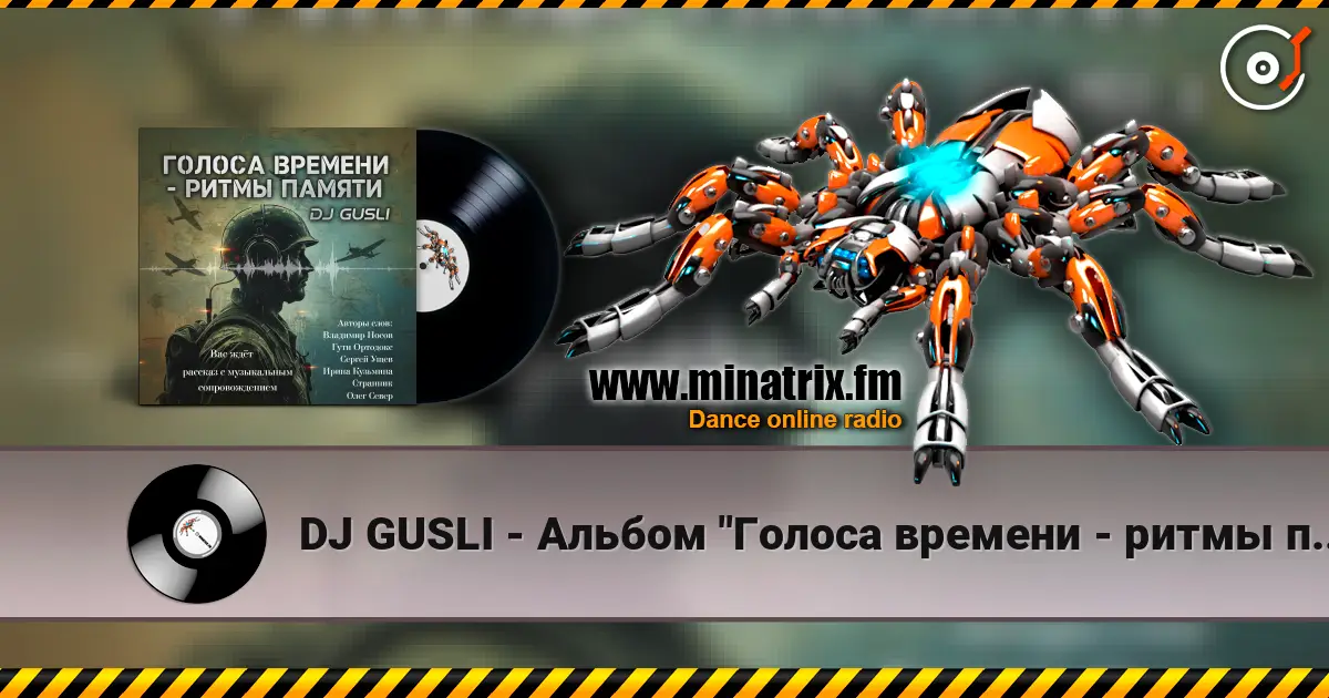 DJ GUSLI - Альбом "Голоса времени - ритмы памяти" écouter en ligne en haute qualité | Minatrix.FM