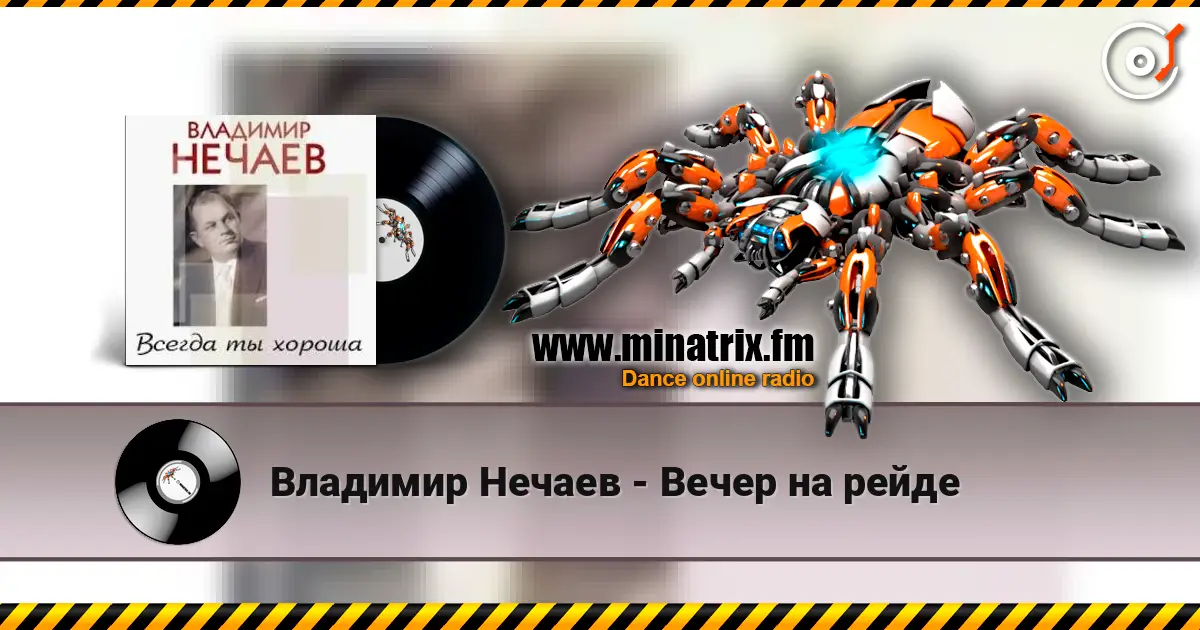 Владимир Нечаев - Вечер на рейде écouter en ligne en haute qualité | Minatrix.FM