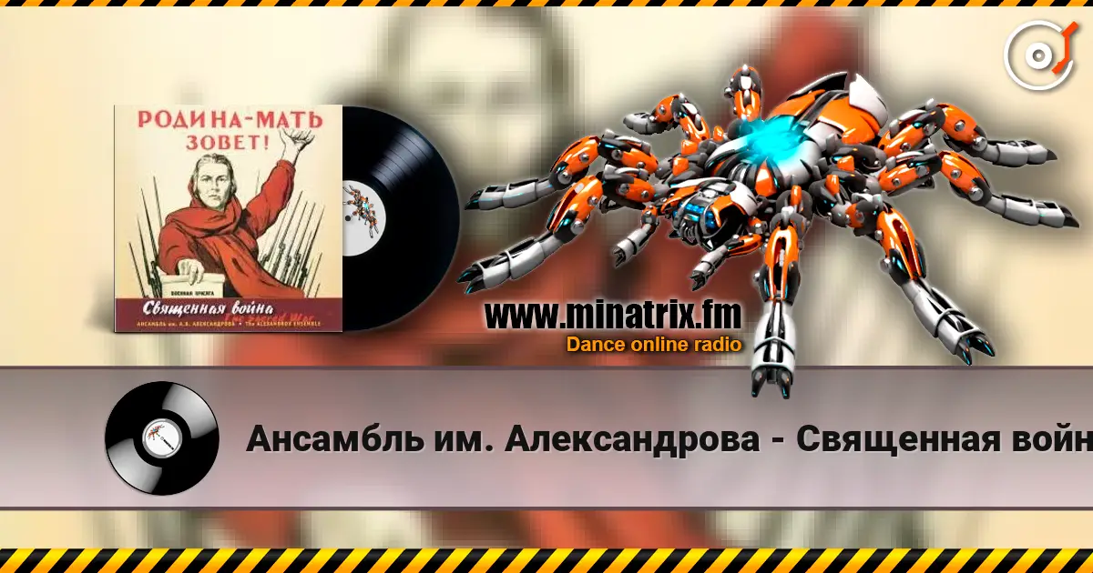 Ансамбль им. Александрова - Священная война écouter en ligne en haute qualité | Minatrix.FM