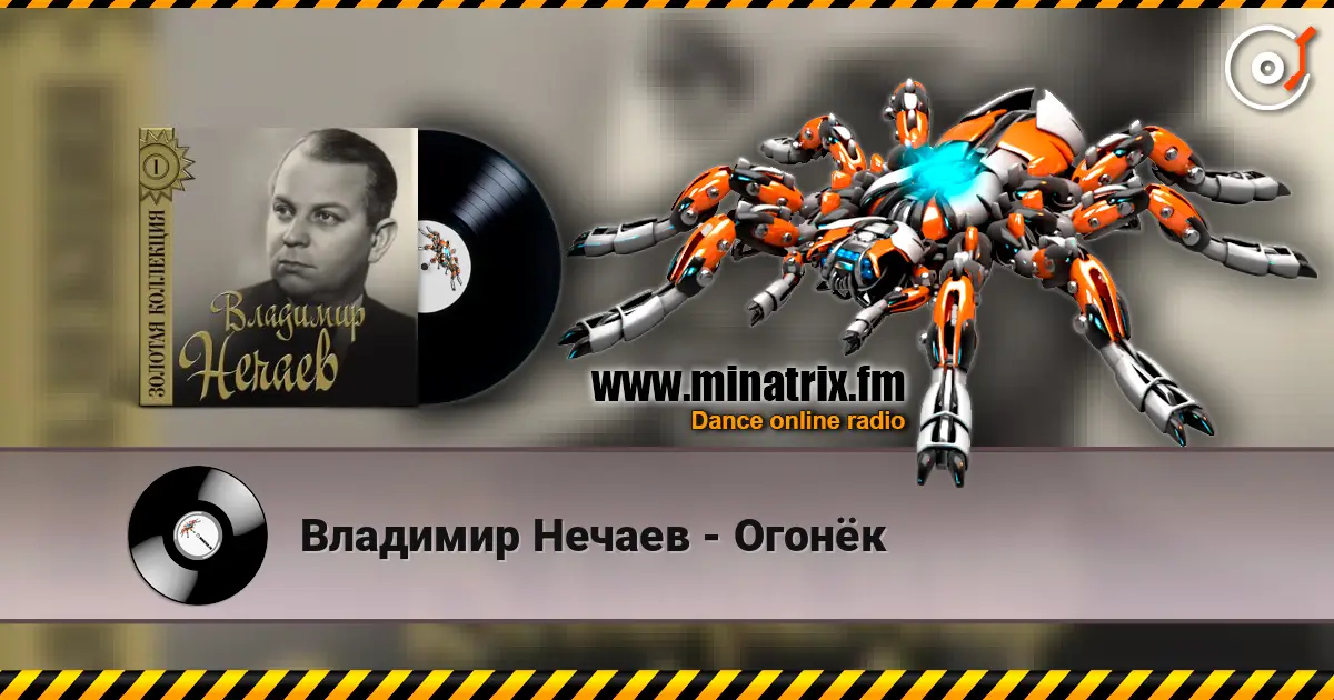 Владимир Нечаев - Огонёк écouter en ligne en haute qualité | Minatrix.FM