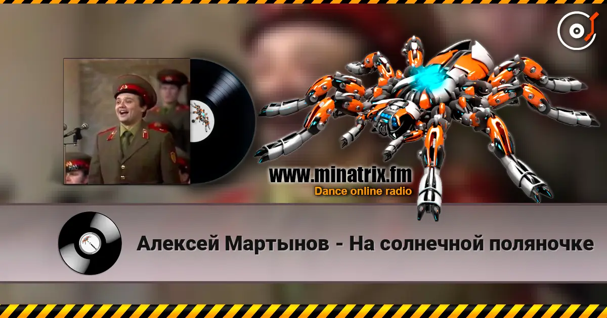 Алексей Мартынов - На солнечной поляночке écouter en ligne en haute qualité | Minatrix.FM