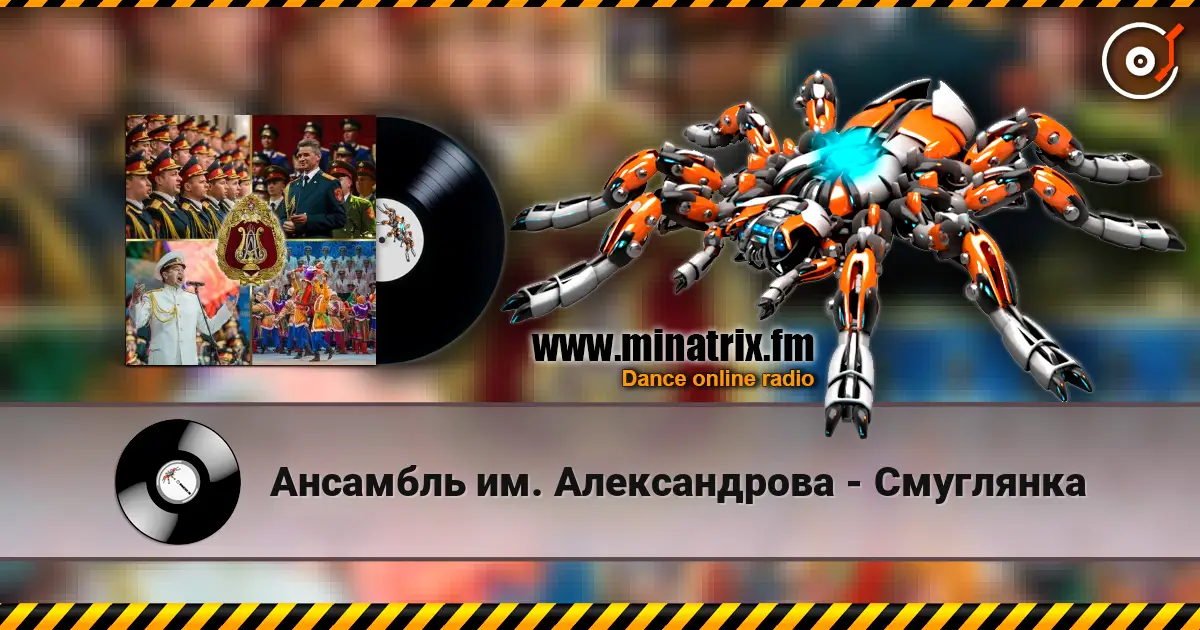 Ансамбль им. Александрова - Смуглянка écouter en ligne en haute qualité | Minatrix.FM