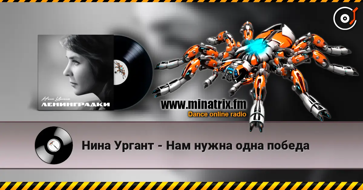Нина Ургант - Нам нужна одна победа écouter en ligne en haute qualité | Minatrix.FM
