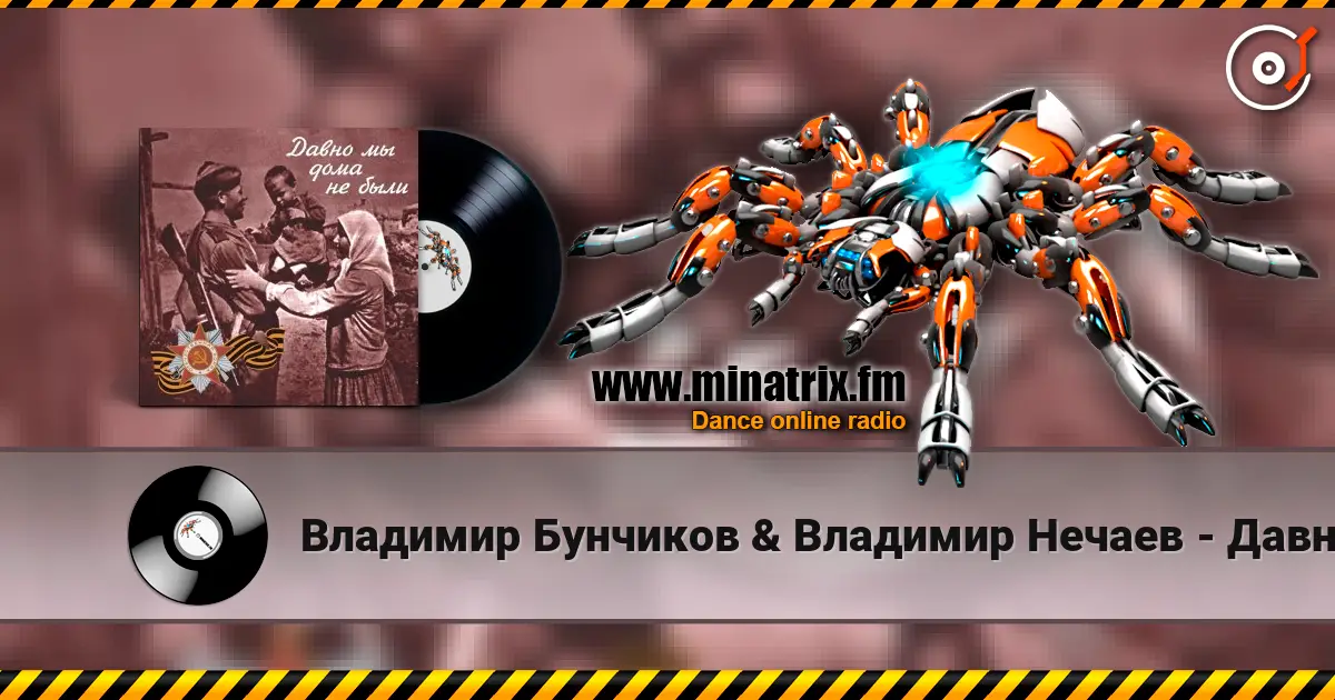 Владимир Бунчиков & Владимир Нечаев - Давно мы дома не были écouter en ligne en haute qualité | Minatrix.FM