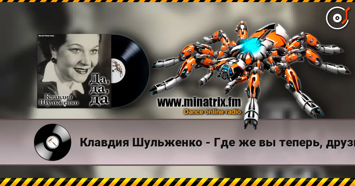 Клавдия Шульженко - Где же вы теперь, друзья-однополчане écouter en ligne en haute qualité | Minatrix.FM