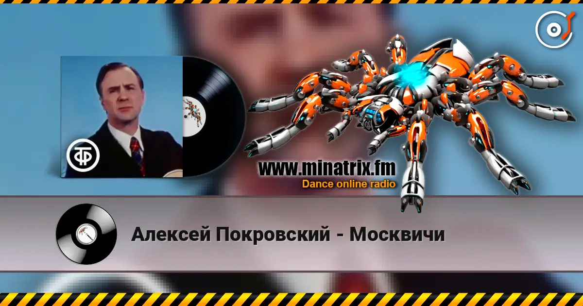Алексей Покровский - Москвичи écouter en ligne en haute qualité | Minatrix.FM