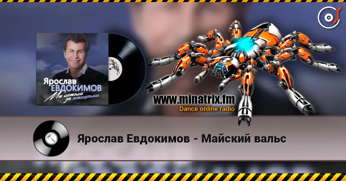 Ярослав Евдокимов - Майский вальс écouter en ligne en haute qualité | Minatrix.FM
