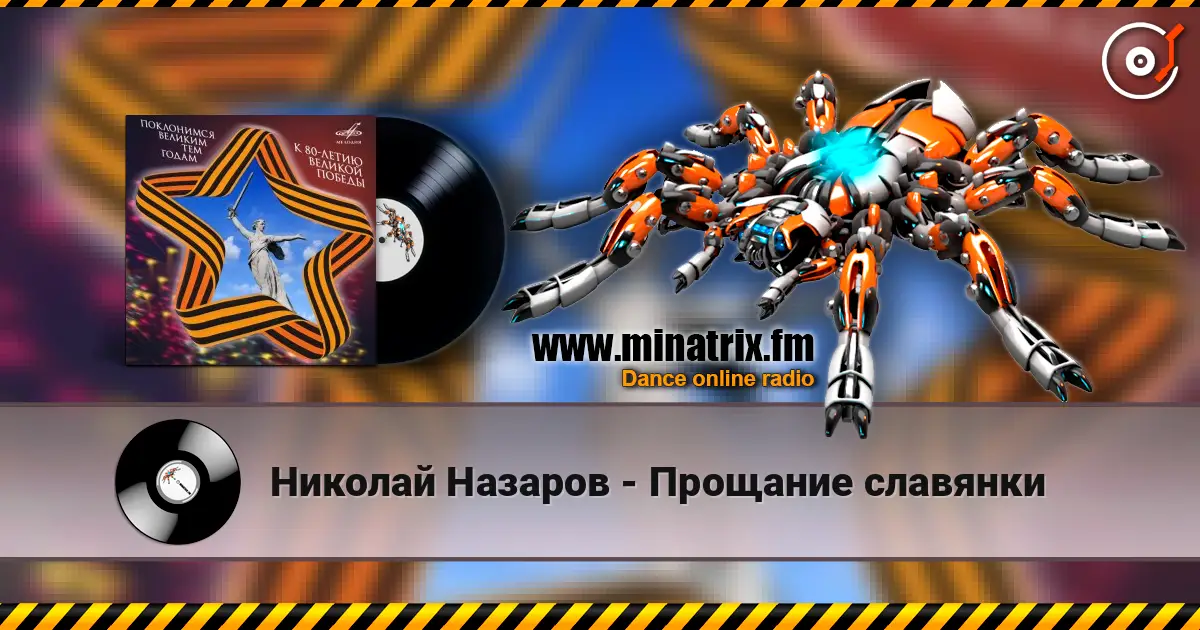 Николай Назаров - Прощание славянки écouter en ligne en haute qualité | Minatrix.FM