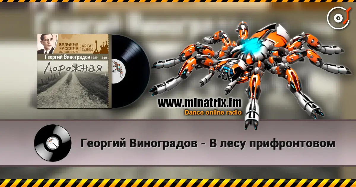 Георгий Виноградов - В лесу прифронтовом écouter en ligne en haute qualité | Minatrix.FM