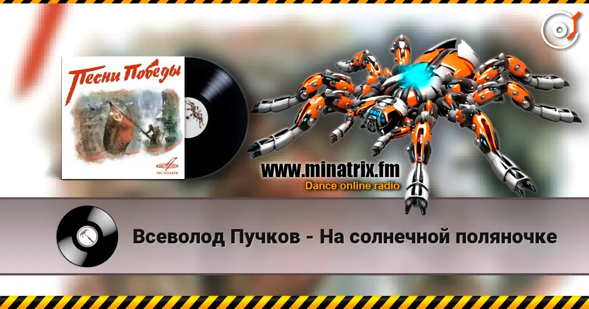 Всеволод Пучков - На солнечной поляночке écouter en ligne en haute qualité | Minatrix.FM