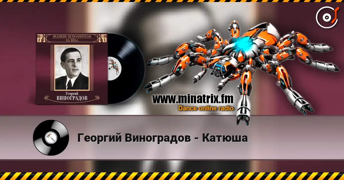 Георгий Виноградов - Катюша écouter en ligne en haute qualité | Minatrix.FM