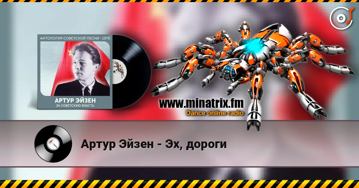 Артур Эйзен - Эх, дороги écouter en ligne en haute qualité | Minatrix.FM