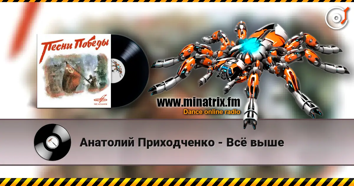 Анатолий Приходченко - Всё выше écouter en ligne en haute qualité | Minatrix.FM