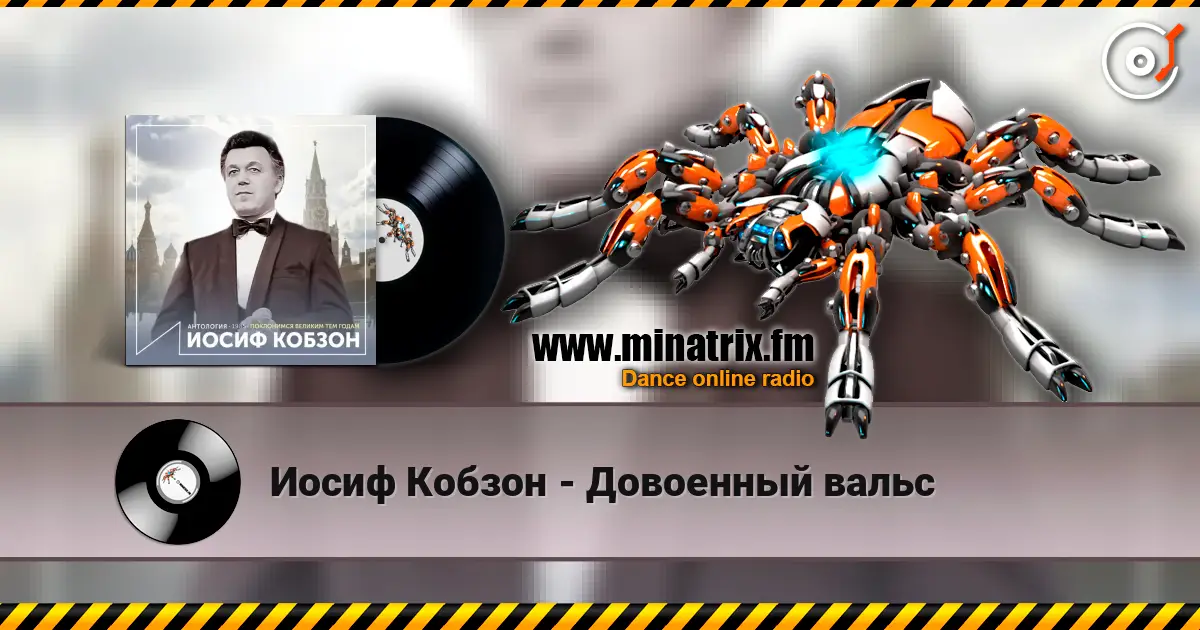 Иосиф Кобзон - Довоенный вальс écouter en ligne en haute qualité | Minatrix.FM