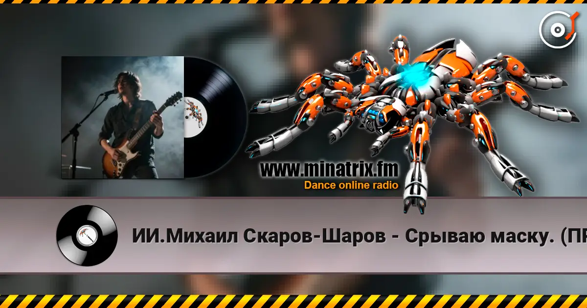 ИИ.Михаил Скаров-Шаров - Срываю маску. (ПРЕМЬЕРА). écouter en ligne en haute qualité | Minatrix.FM