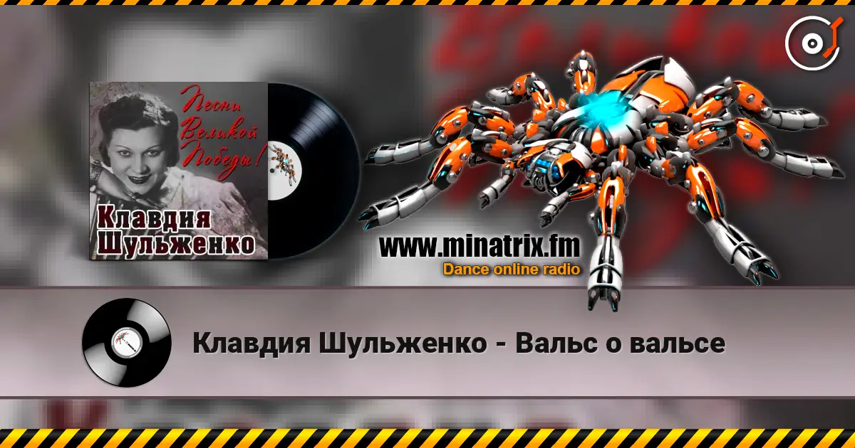 Клавдия Шульженко - Вальс о вальсе écouter en ligne en haute qualité | Minatrix.FM
