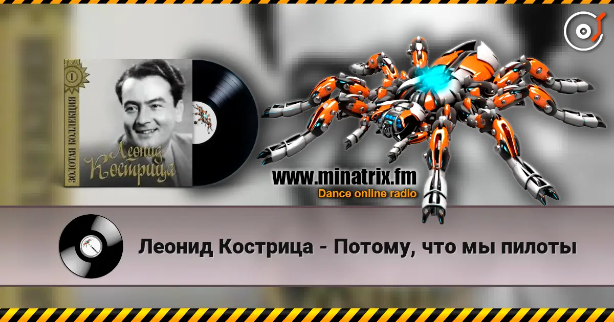 Леонид Кострица - Потому, что мы пилоты écouter en ligne en haute qualité | Minatrix.FM