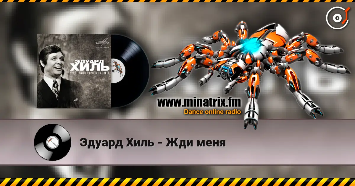 Эдуард Хиль - Жди меня écouter en ligne en haute qualité | Minatrix.FM