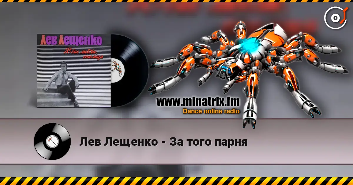 Лев Лещенко - За того парня écouter en ligne en haute qualité | Minatrix.FM