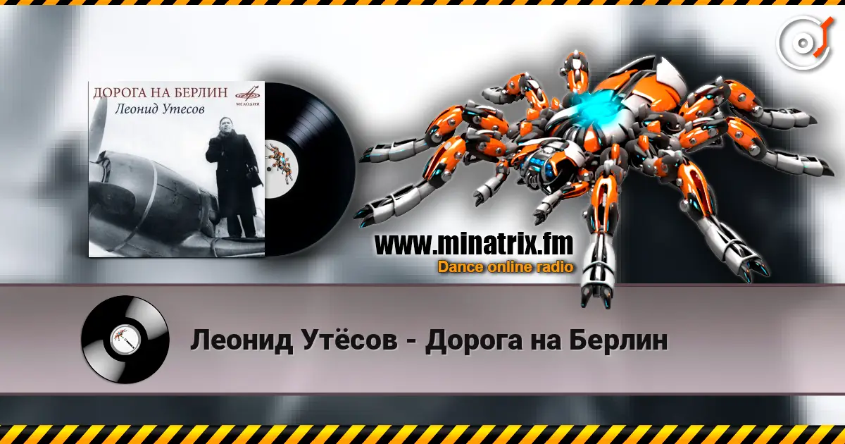 Леонид Утёсов - Дорога на Берлин écouter en ligne en haute qualité | Minatrix.FM