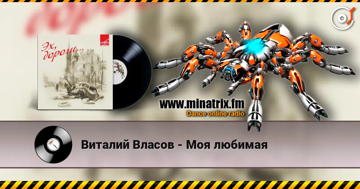 Виталий Власов - Моя любимая écouter en ligne en haute qualité | Minatrix.FM