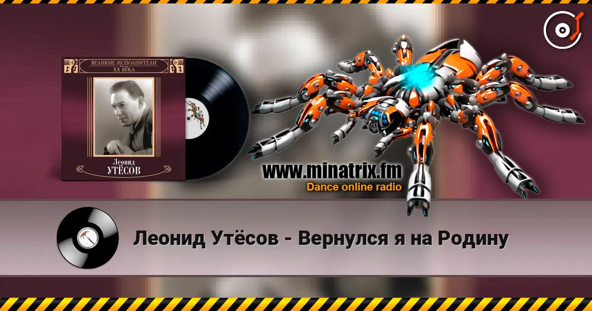 Леонид Утёсов - Вернулся я на Родину écouter en ligne en haute qualité | Minatrix.FM
