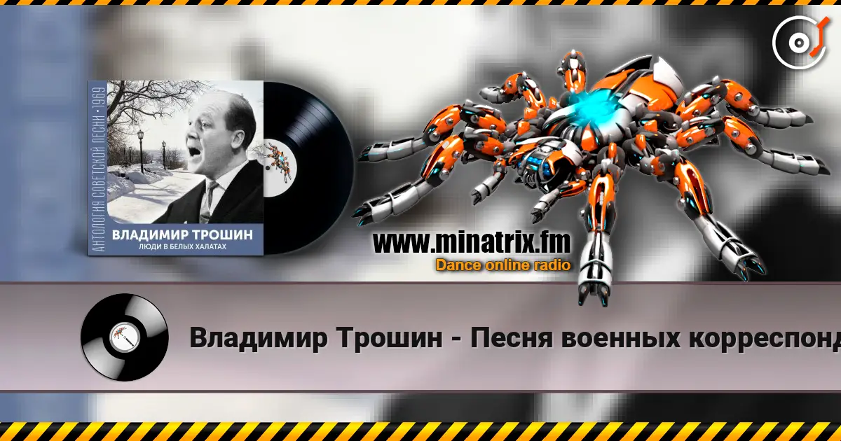 Владимир Трошин - Песня военных корреспондентов écouter en ligne en haute qualité | Minatrix.FM