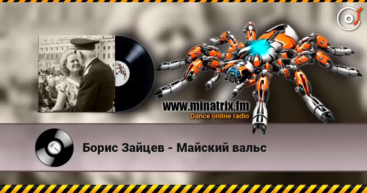Борис Зайцев - Майский вальс écouter en ligne en haute qualité | Minatrix.FM