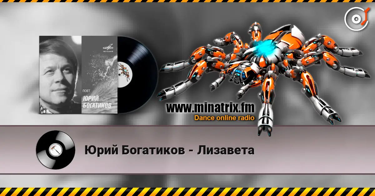 Юрий Богатиков - Лизавета écouter en ligne en haute qualité | Minatrix.FM