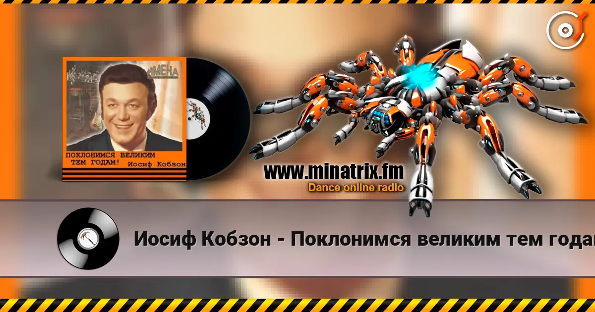 Иосиф Кобзон - Поклонимся великим тем годам écouter en ligne en haute qualité | Minatrix.FM