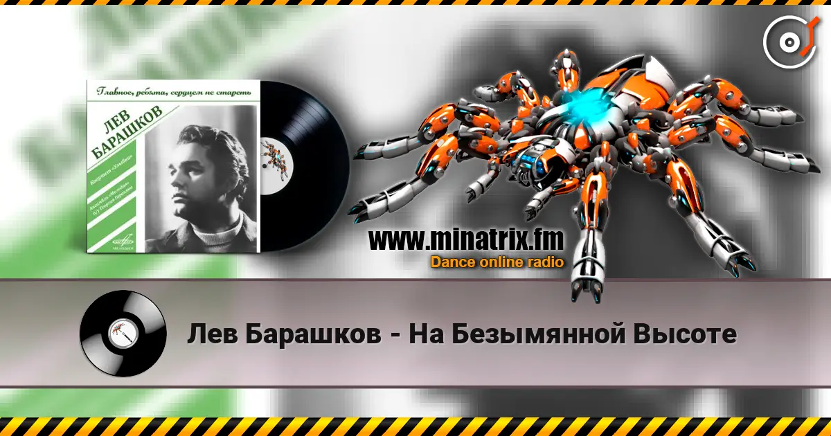 Лев Барашков - На Безымянной Высоте écouter en ligne en haute qualité | Minatrix.FM