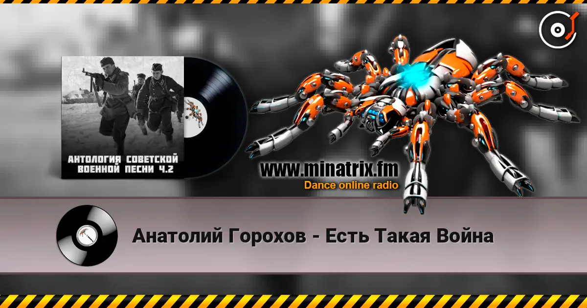 Анатолий Горохов - Есть Такая Война écouter en ligne en haute qualité | Minatrix.FM