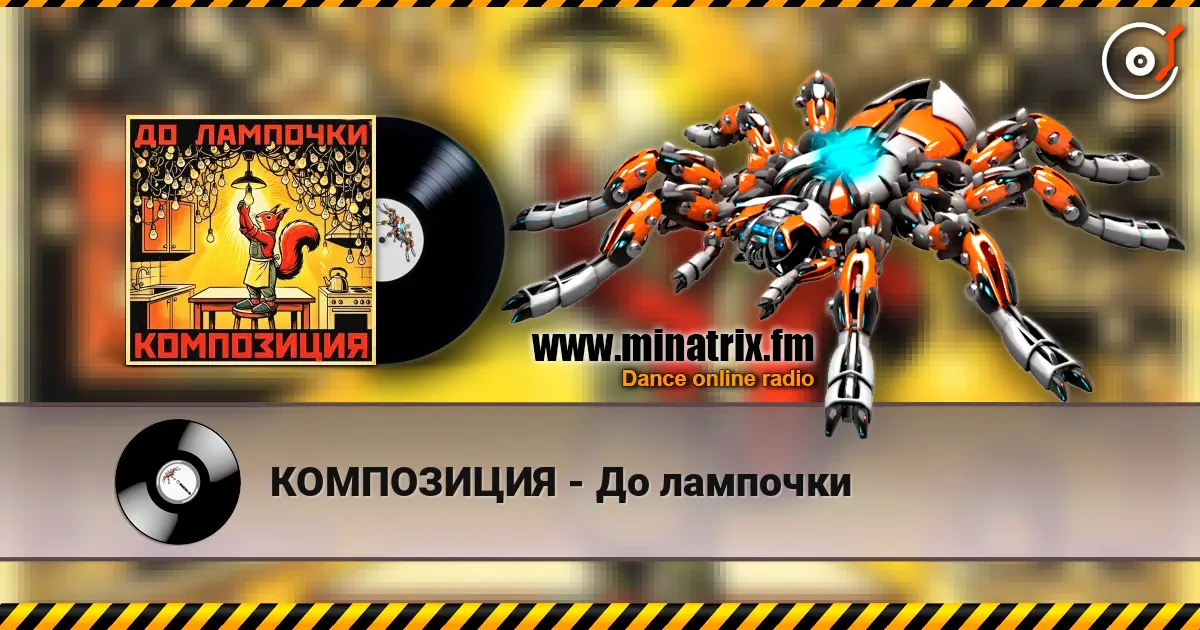 КОМПОЗИЦИЯ - До лампочки écouter en ligne en haute qualité | Minatrix.FM