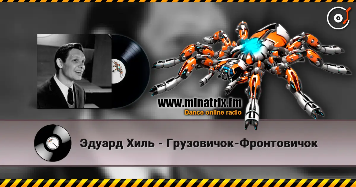 Эдуард Хиль - Грузовичок-Фронтовичок écouter en ligne en haute qualité | Minatrix.FM
