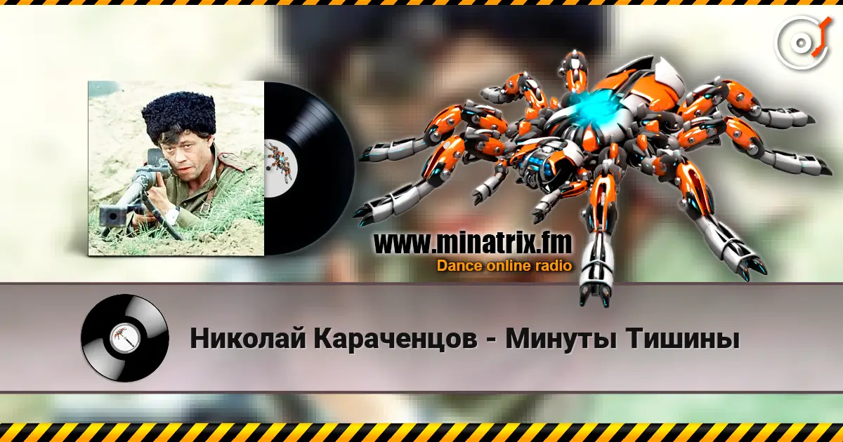 Николай Караченцов - Минуты Тишины écouter en ligne en haute qualité | Minatrix.FM