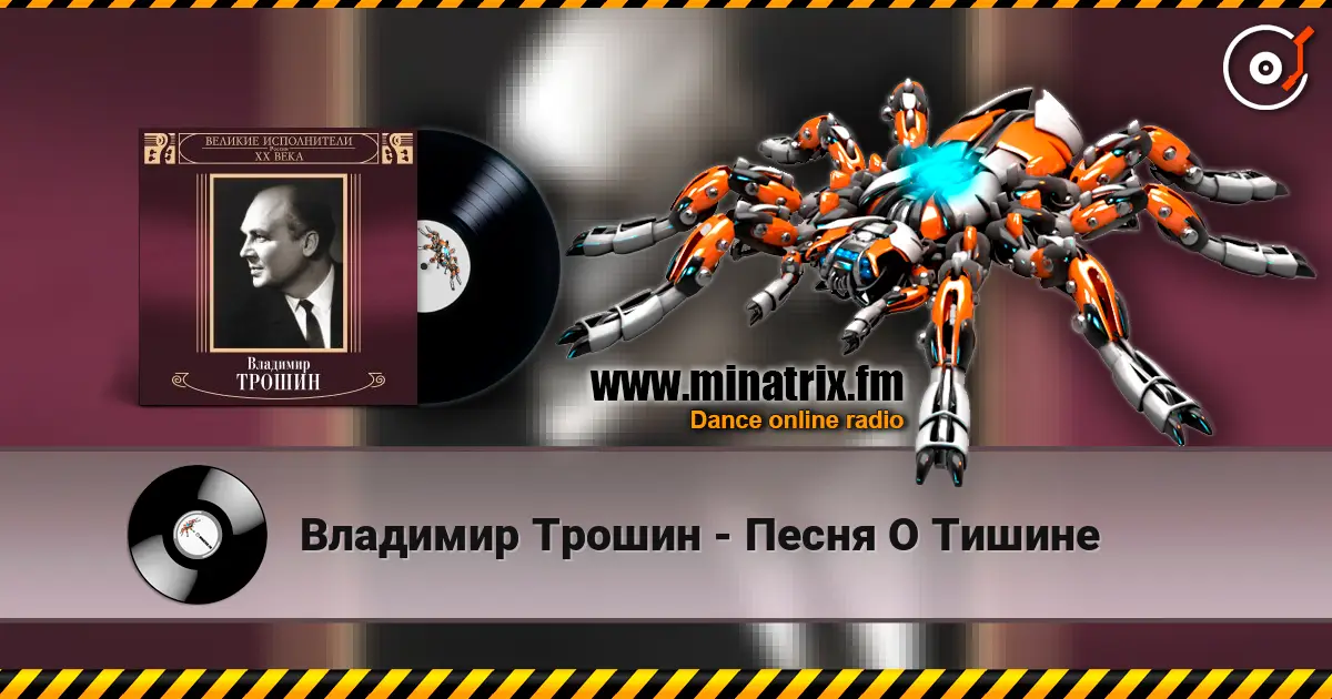 Владимир Трошин - Песня О Тишине écouter en ligne en haute qualité | Minatrix.FM