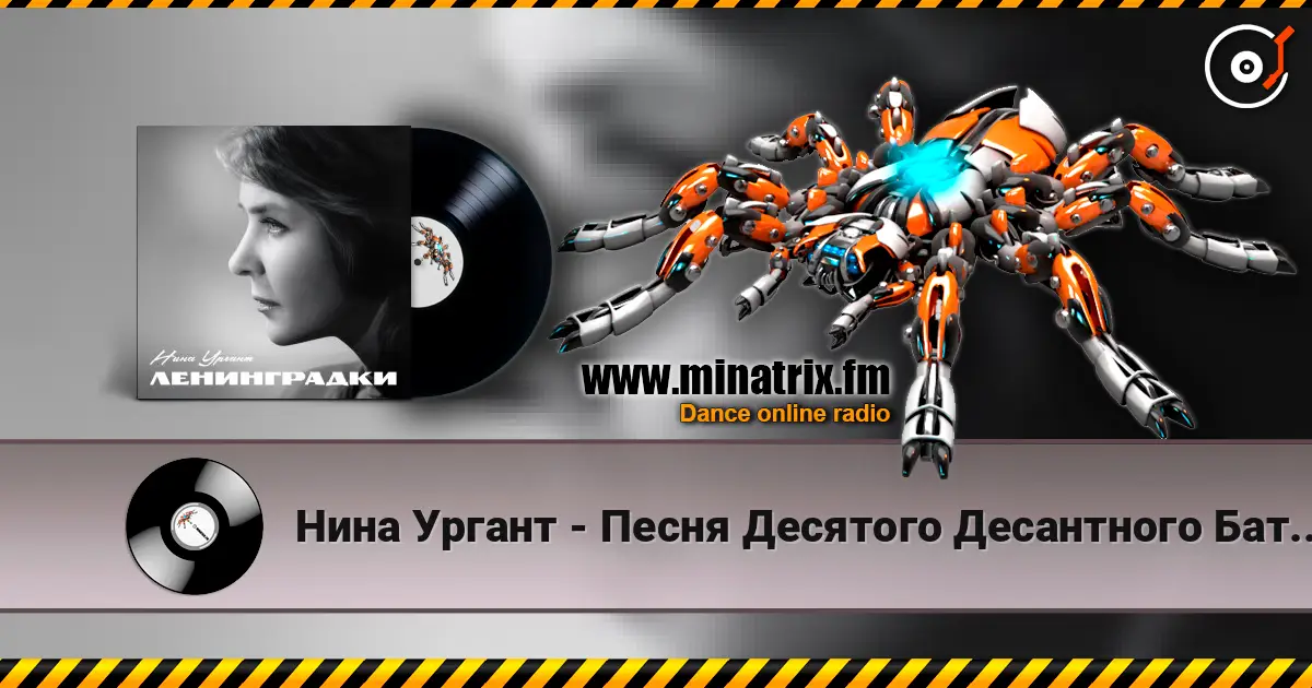 Нина Ургант - Песня Десятого Десантного Батальона écouter en ligne en haute qualité | Minatrix.FM