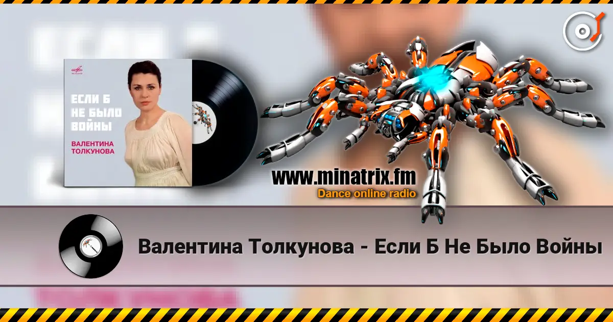 Валентина Толкунова - Если Б Не Было Войны écouter en ligne en haute qualité | Minatrix.FM