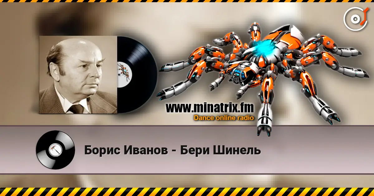 Борис Иванов - Бери Шинель écouter en ligne en haute qualité | Minatrix.FM